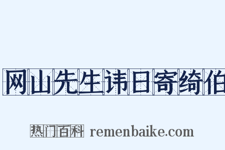 网山先生讳日寄绮伯是什么意思的图片